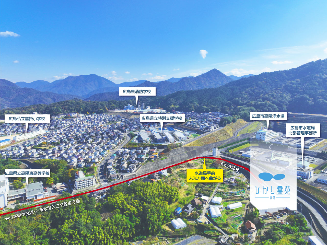 広島県広島市安佐北区のひかり霊苑 高陽　アクセス写真