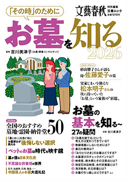 文春ムック「その時のためにお墓を知る2026」 PDFへ